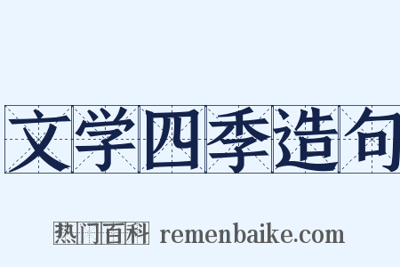 文学四季造句是什么意思的图片